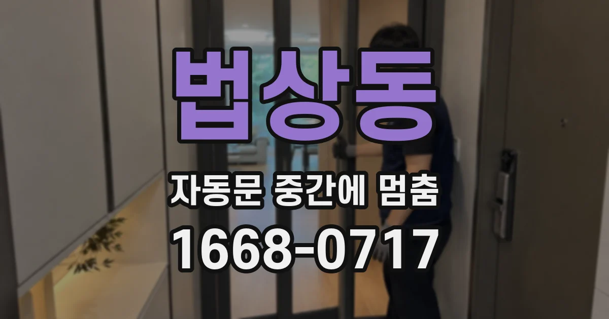 법상동 자동문 중간에 멈춤