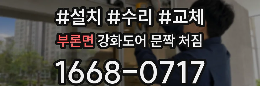 부론면 강화도어 문짝 처짐