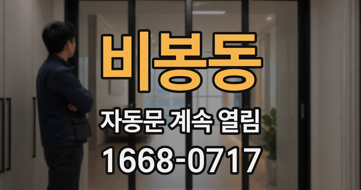 비봉동 자동문 계속 열림