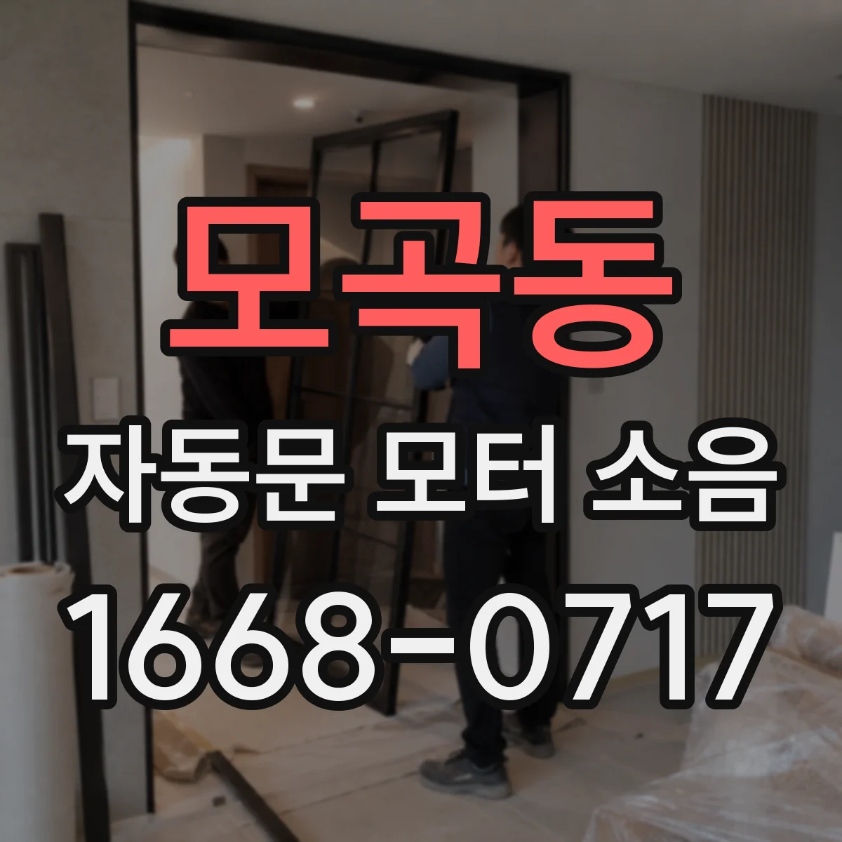 모곡동 자동문 모터 소음