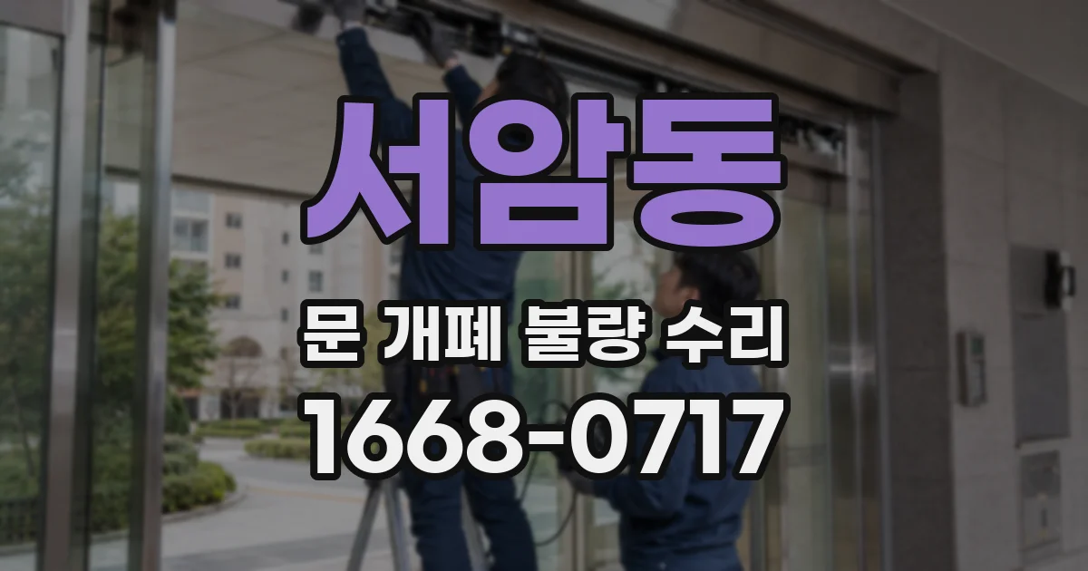 서암동 문 개폐 불량 수리