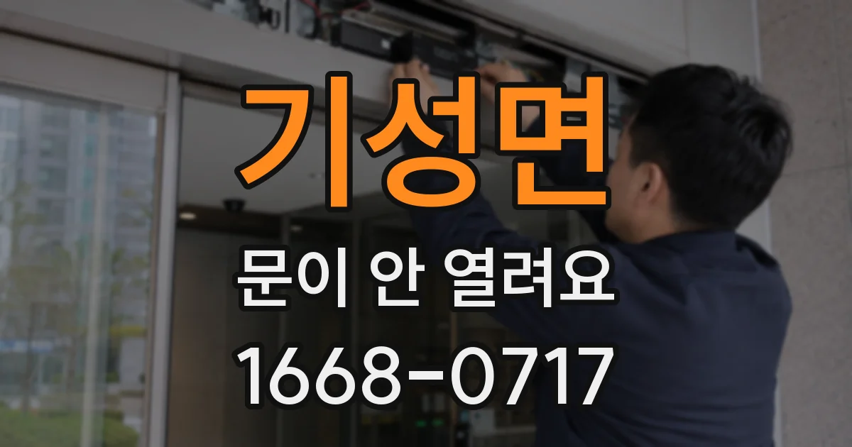 기성면 문이 안 열려요