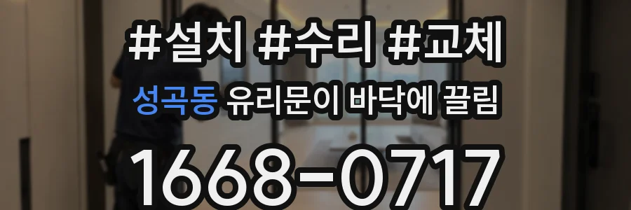 성곡동 유리문이 바닥에 끌림