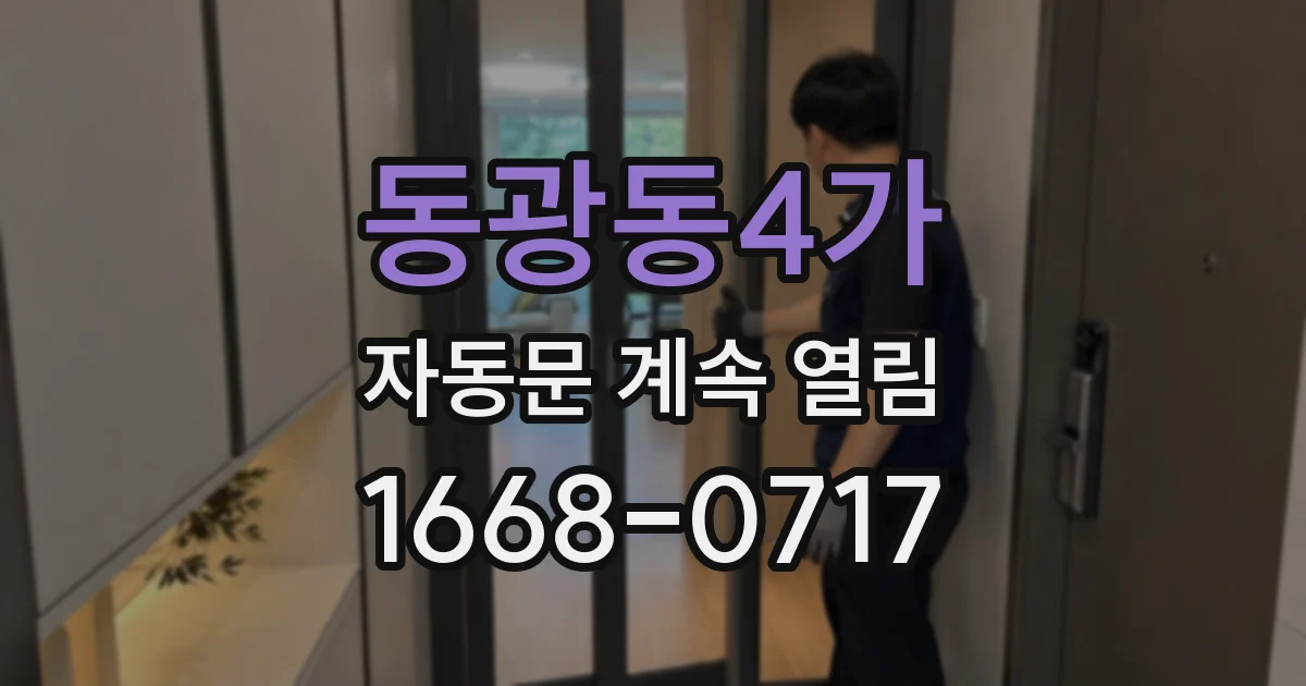 동광동4가 자동문 계속 열림
