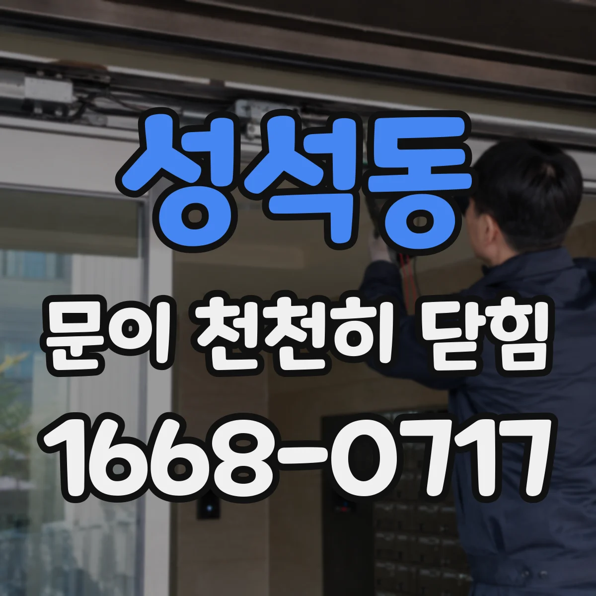 성석동 문이 천천히 닫힘