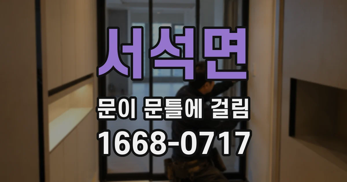서석면 문이 문틀에 걸림