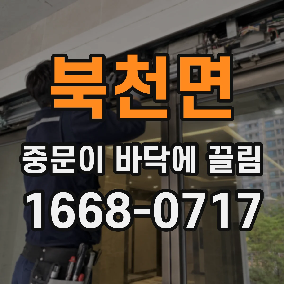 북천면 중문이 바닥에 끌림