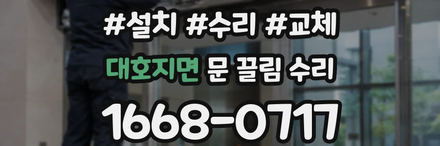 대호지면 문 끌림 수리