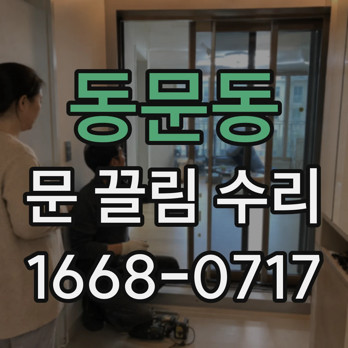 동문동 문 끌림 수리