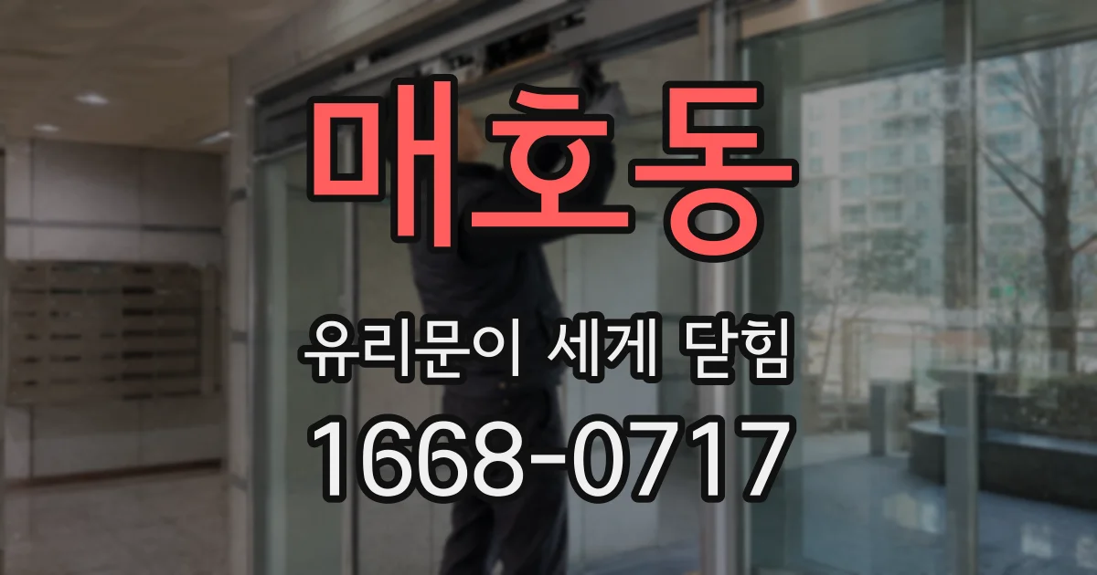 매호동 유리문이 세게 닫힘