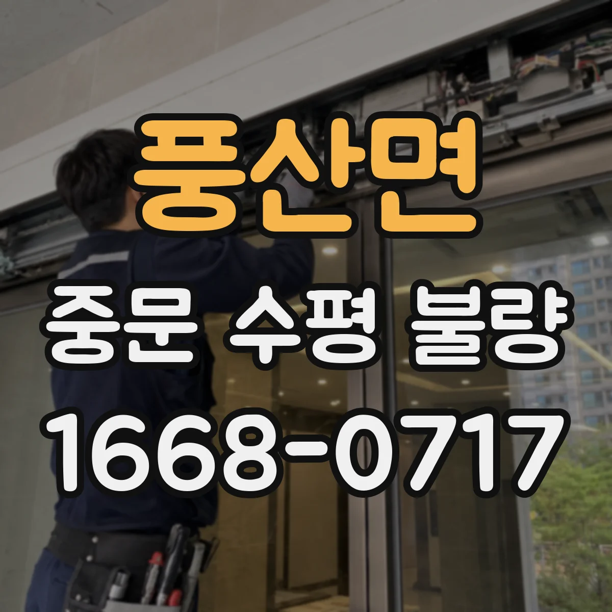 풍산면 중문 수평 불량