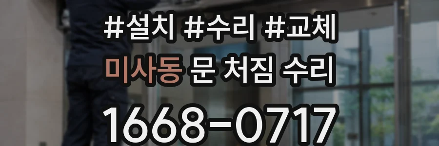 미사동 문 처짐 수리