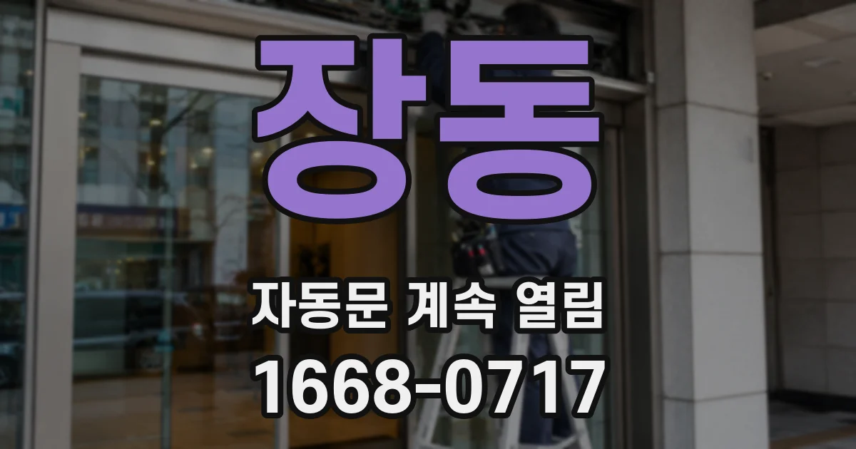 장동 자동문 계속 열림