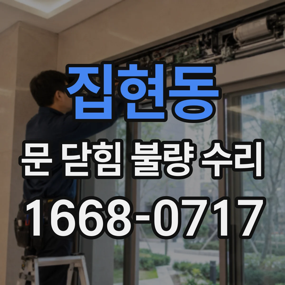 집현동 문 닫힘 불량 수리