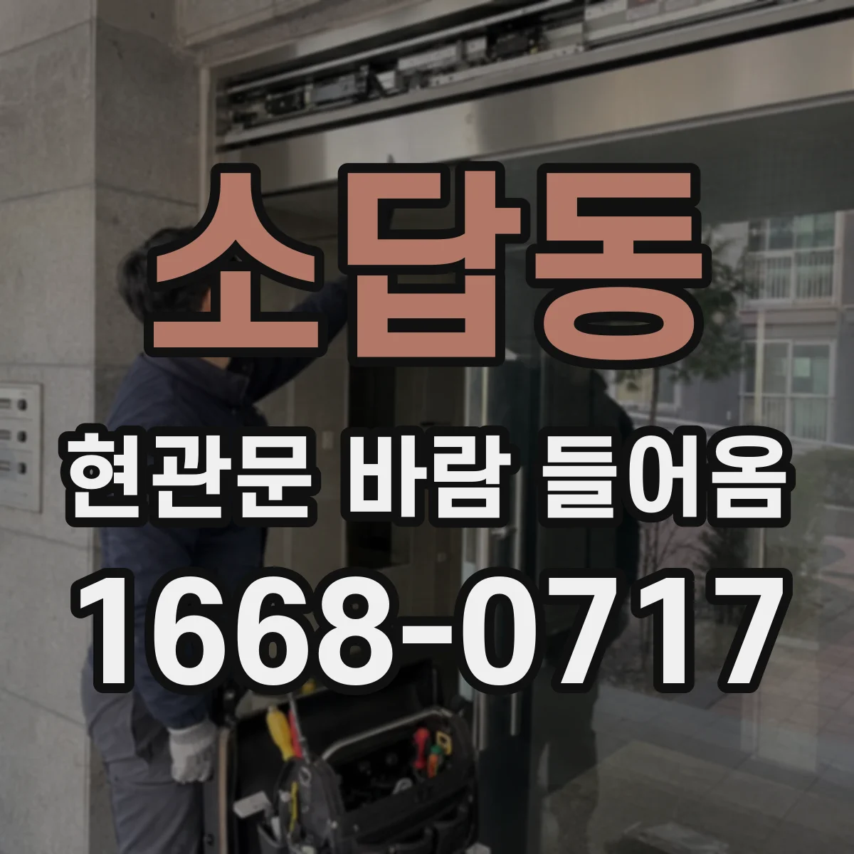 소답동 현관문 바람 들어옴