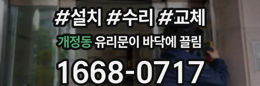 개정동 유리문이 바닥에 끌림