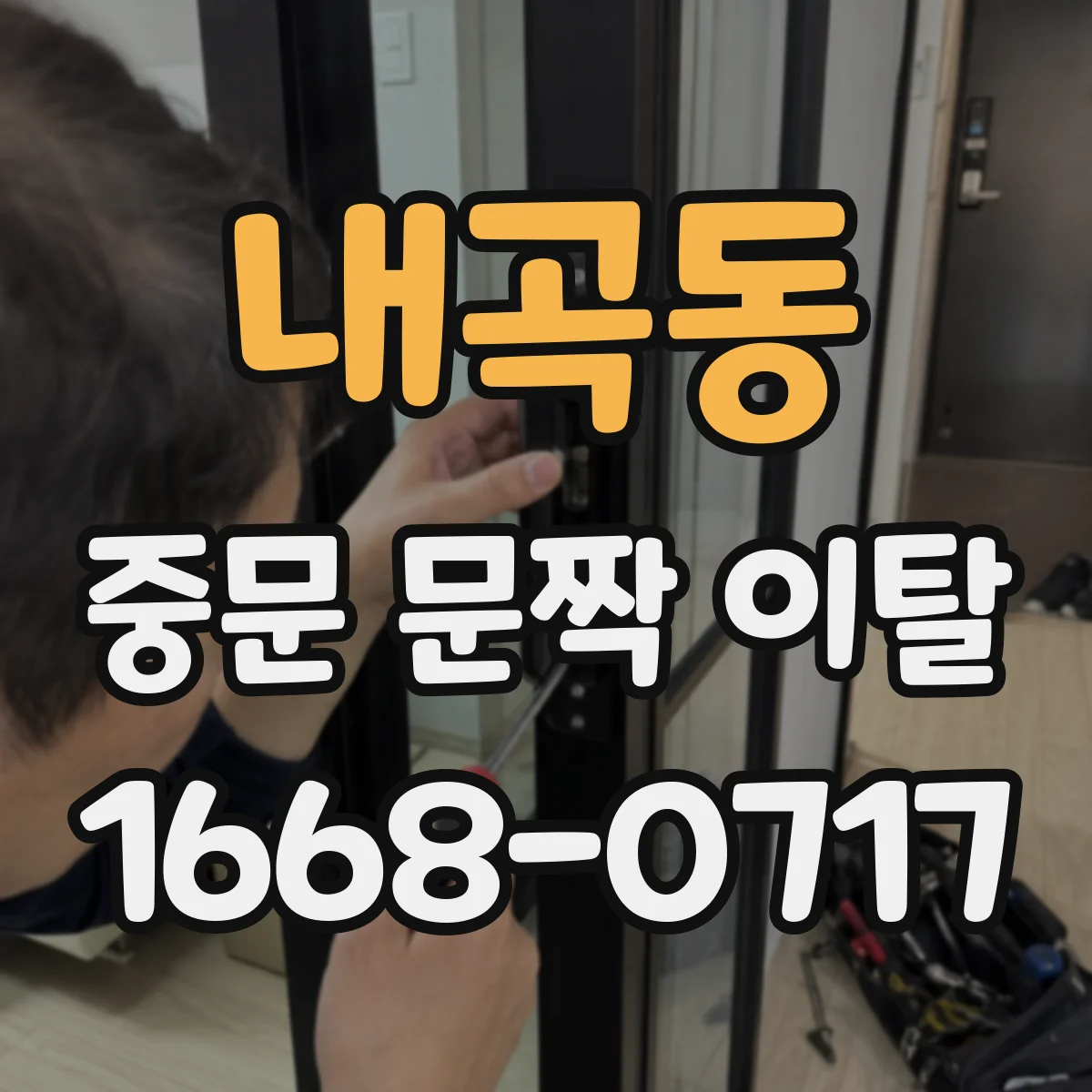 내곡동 중문 문짝 이탈