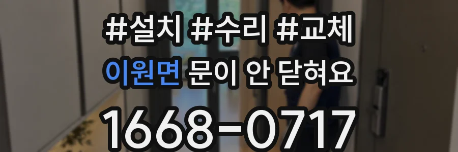 이원면 문이 안 닫혀요