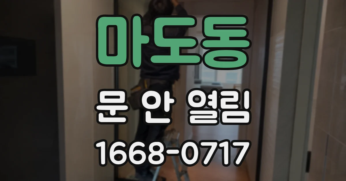 마도동 문 안 열림