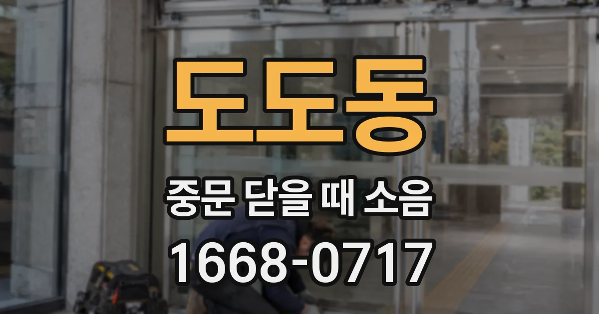 도도동 중문 닫을 때 소음