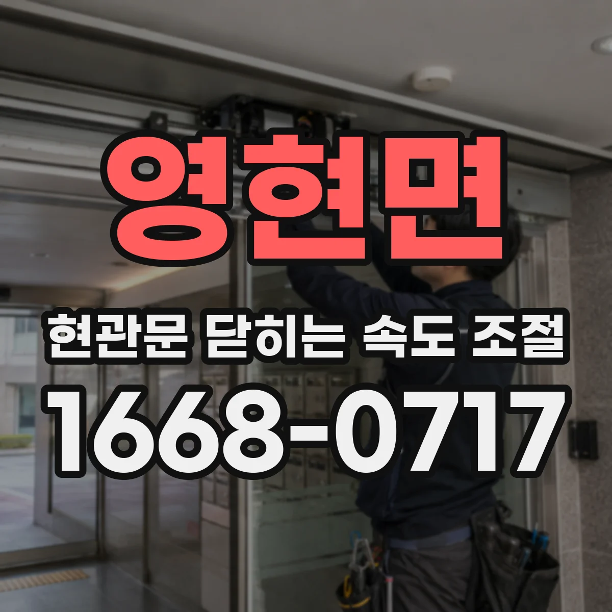영현면 현관문 닫히는 속도 조절
