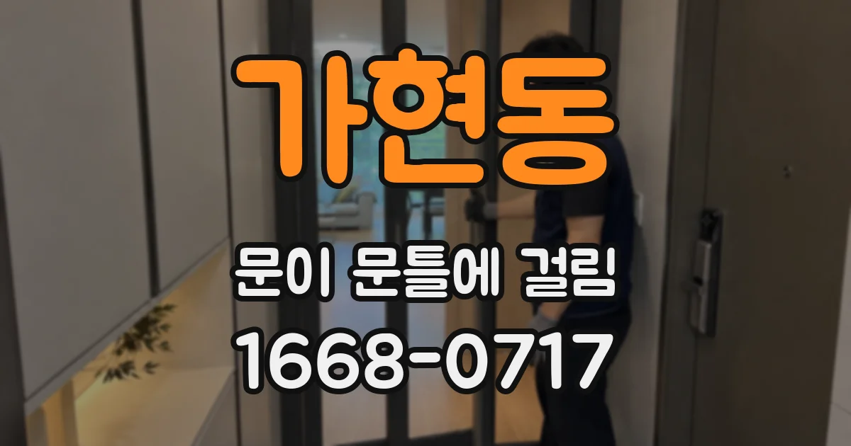 가현동 문이 문틀에 걸림