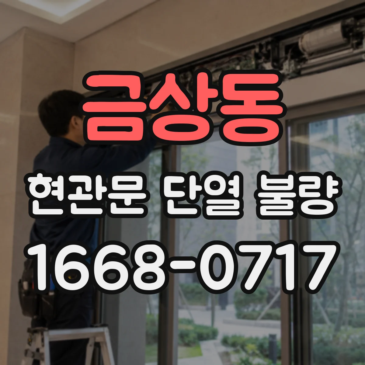 금상동 현관문 단열 불량