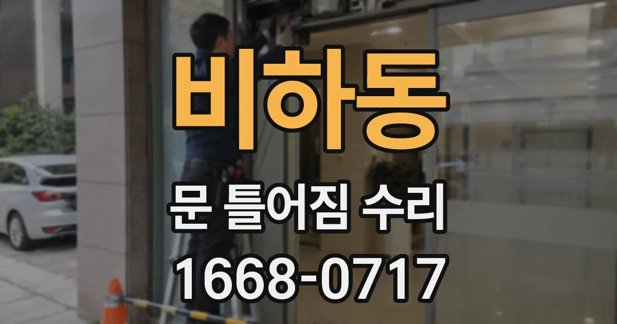 비하동 문 틀어짐 수리
