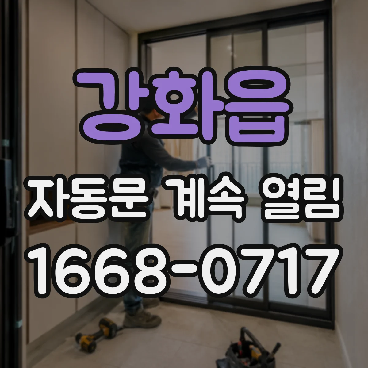 강화읍 자동문 계속 열림