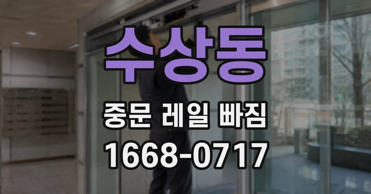 수상동 중문 레일 빠짐