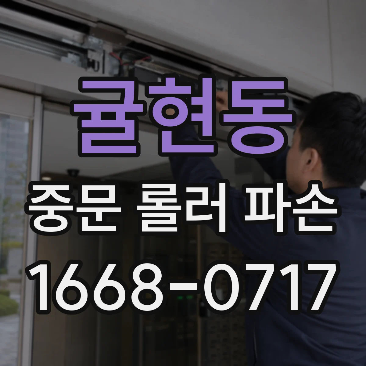 귤현동 중문 롤러 파손