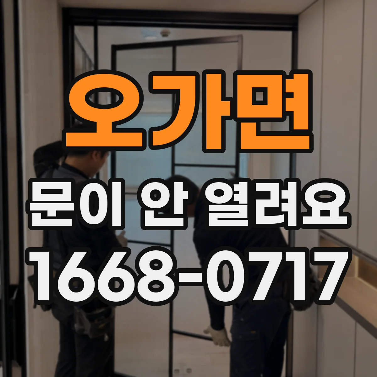 오가면 문이 안 열려요