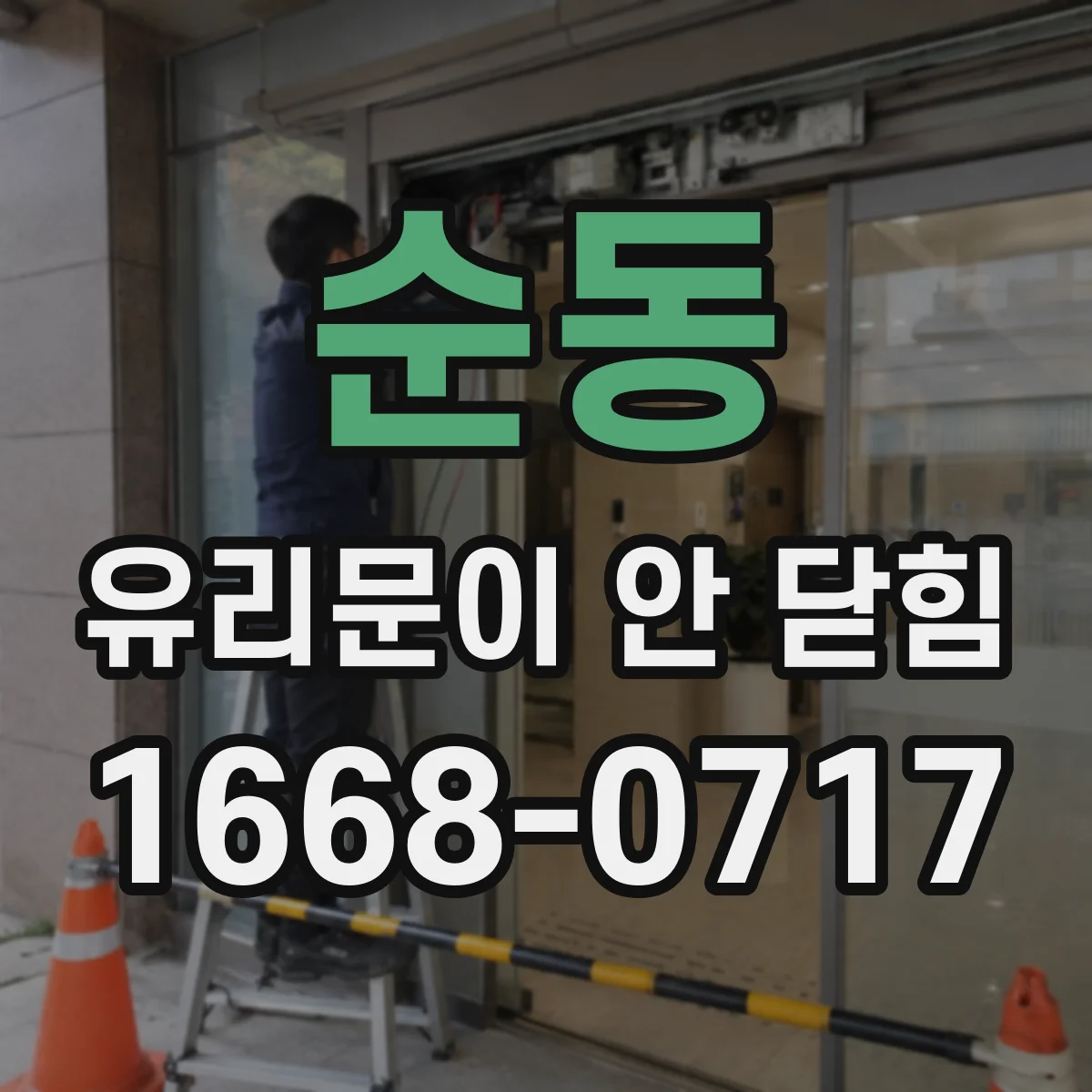 순동 유리문이 안 닫힘