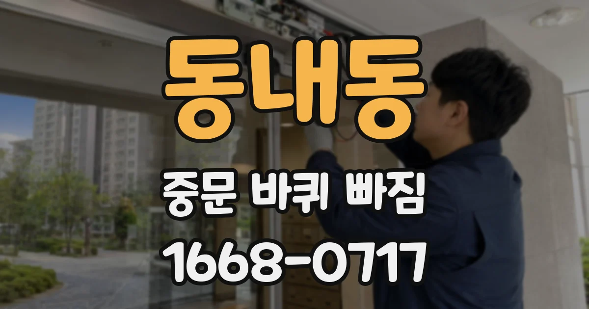 동내동 중문 바퀴 빠짐