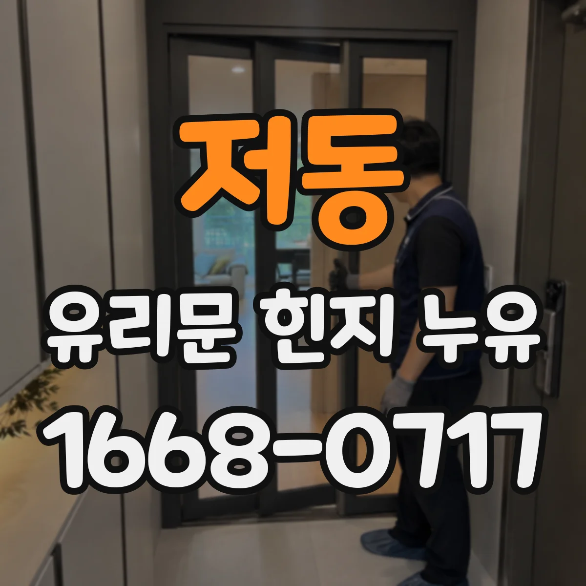 저동 유리문 힌지 누유