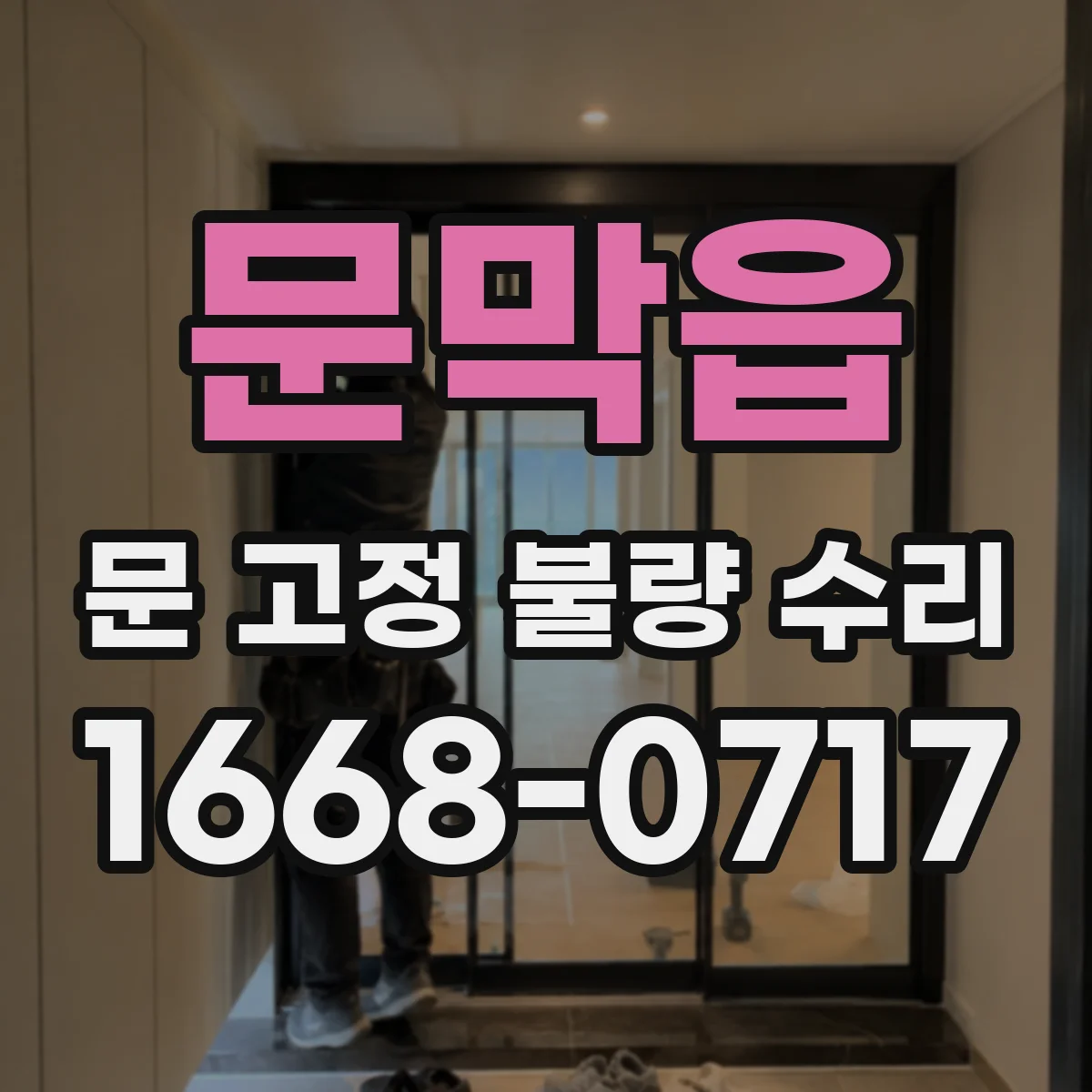문막읍 문 고정 불량 수리