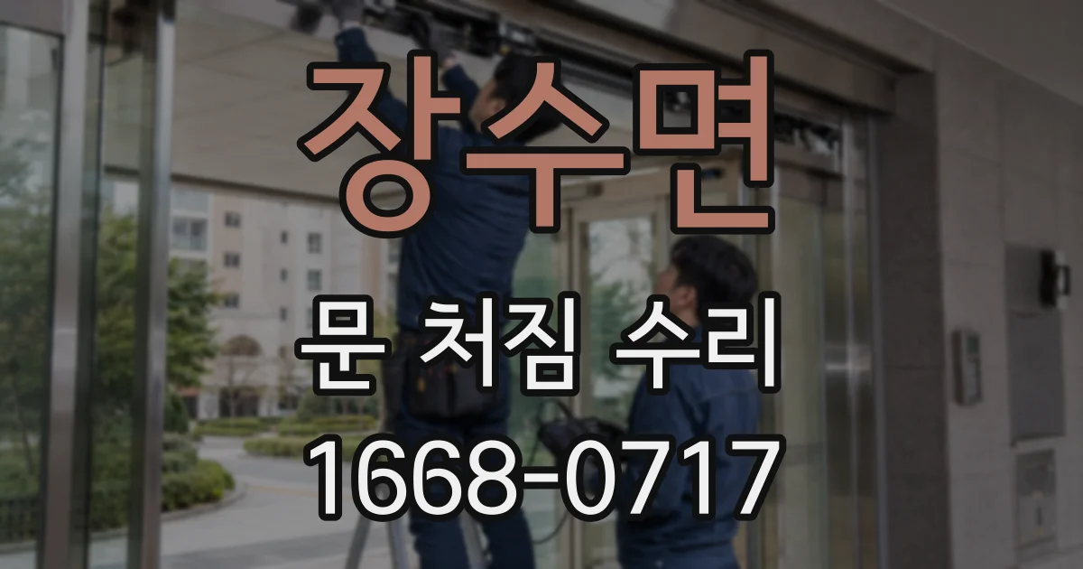 장수면 문 처짐 수리