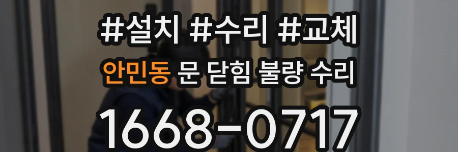 안민동 문 닫힘 불량 수리