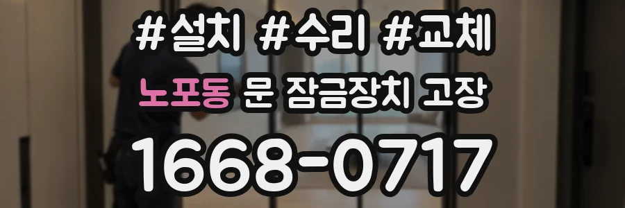 노포동 문 잠금장치 고장