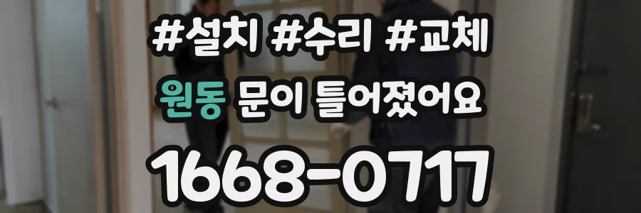 원동 문이 틀어졌어요
