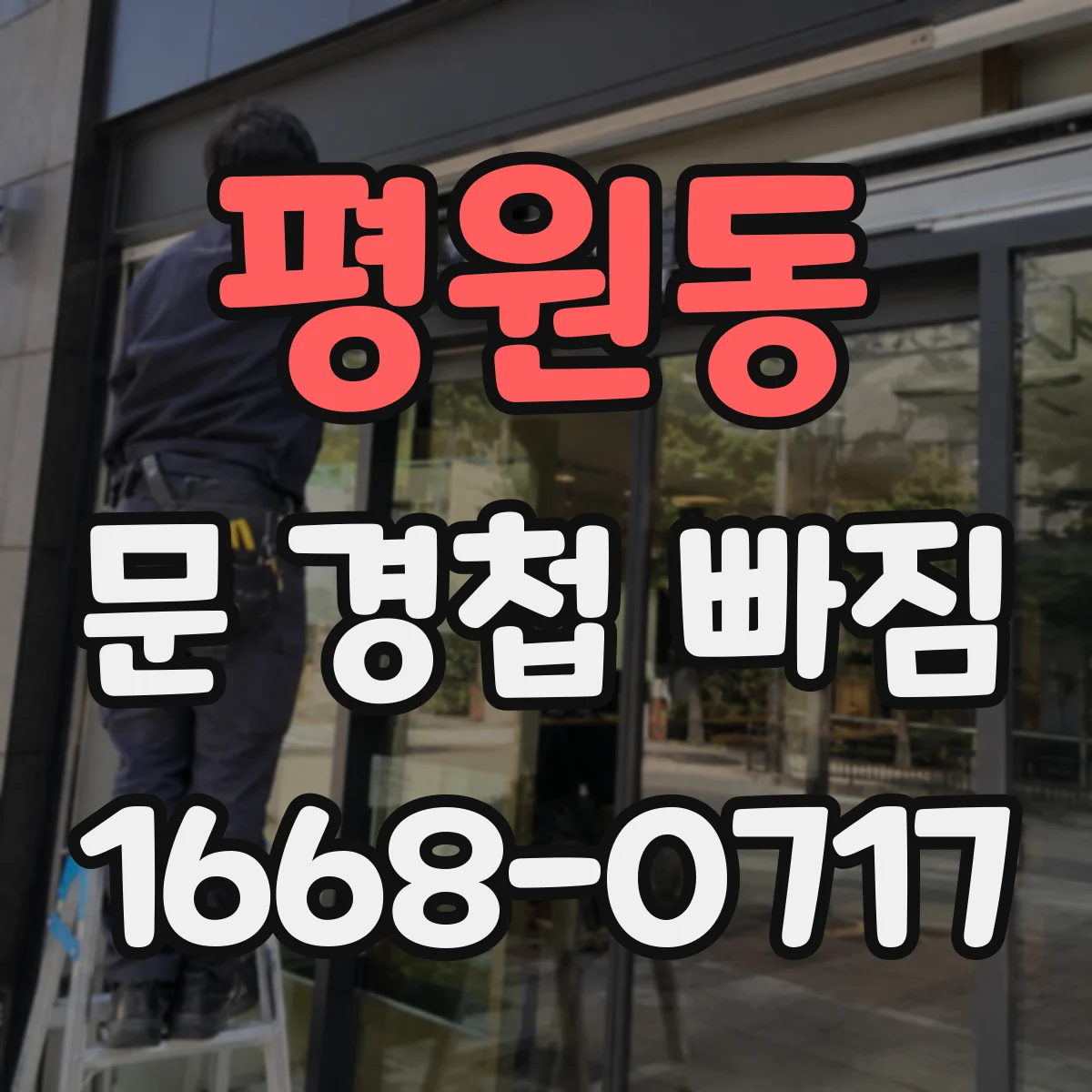 평원동 문 경첩 빠짐