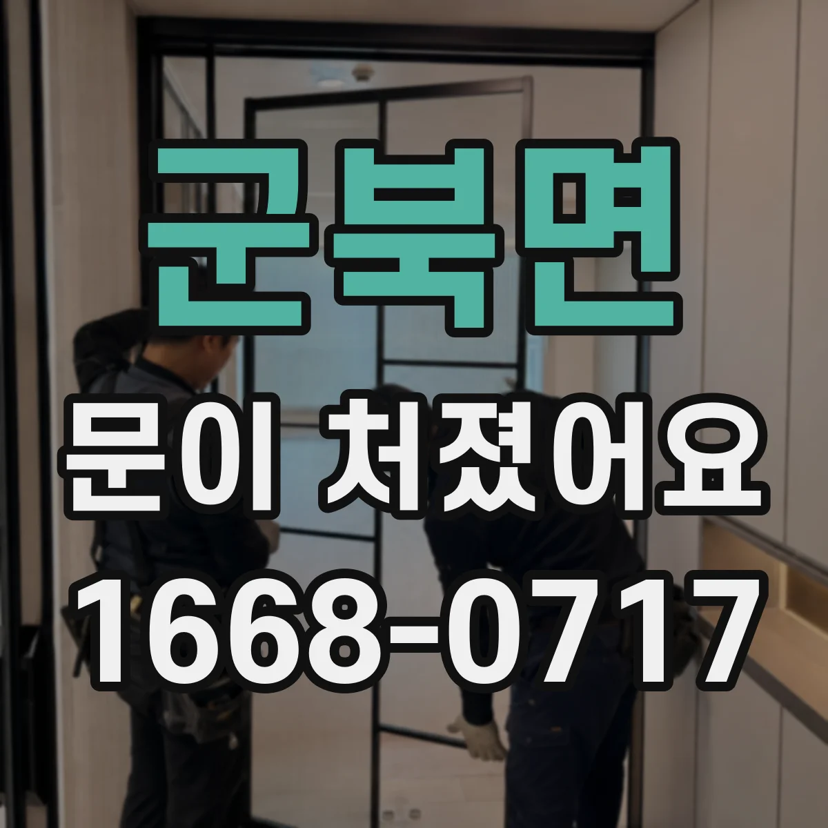 군북면 문이 처졌어요