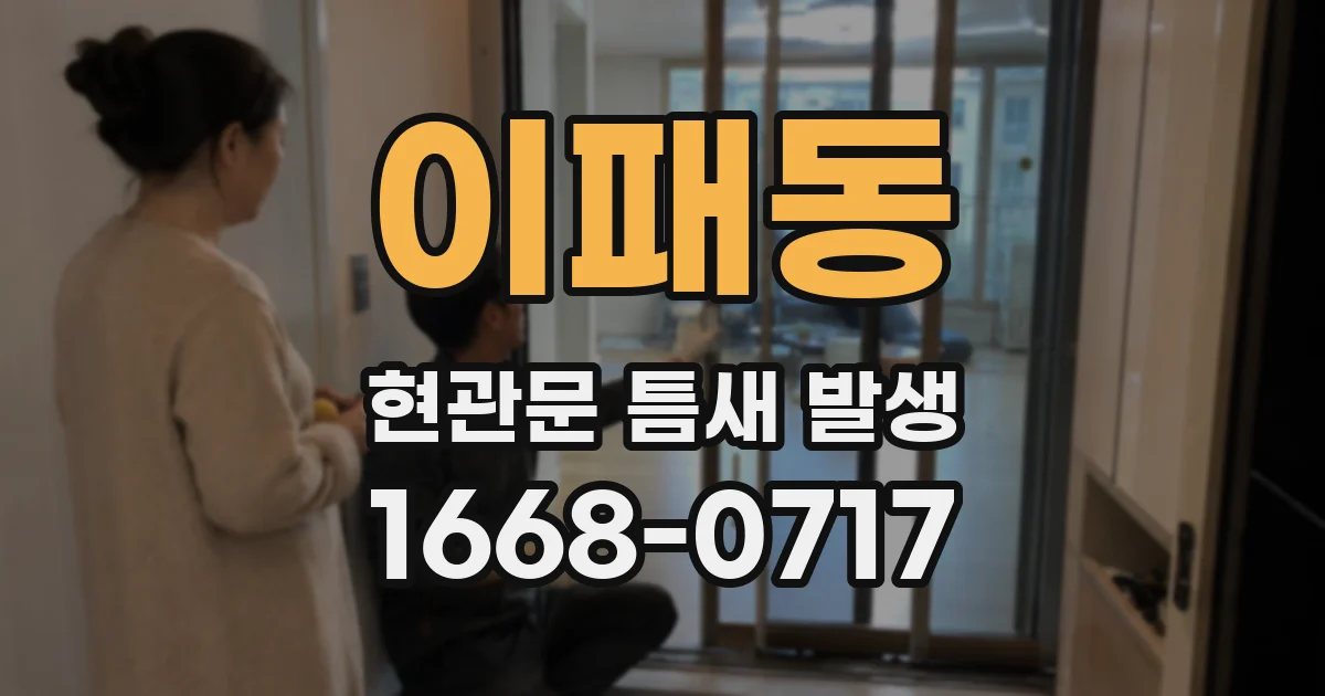이패동 현관문 틈새 발생