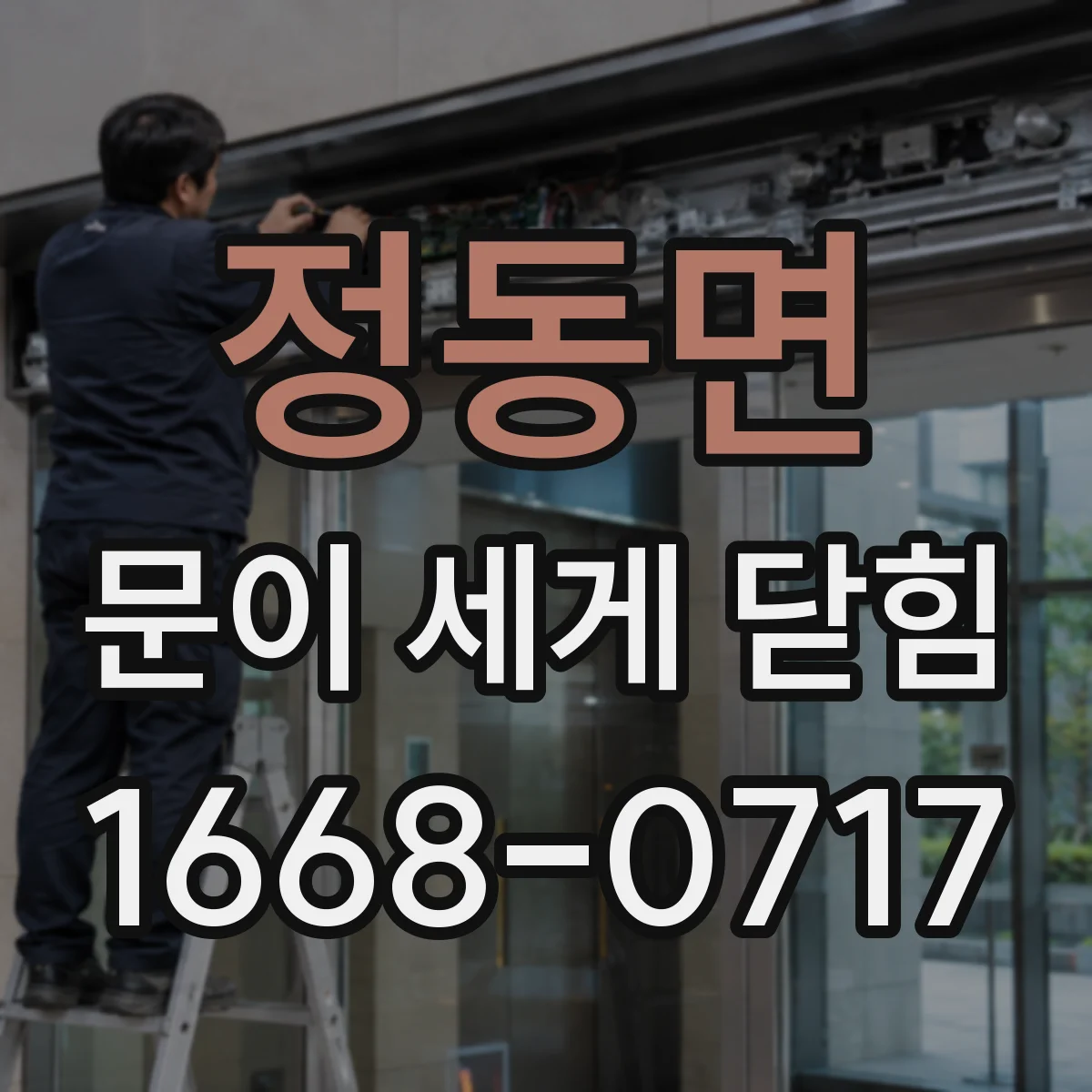 정동면 문이 세게 닫힘