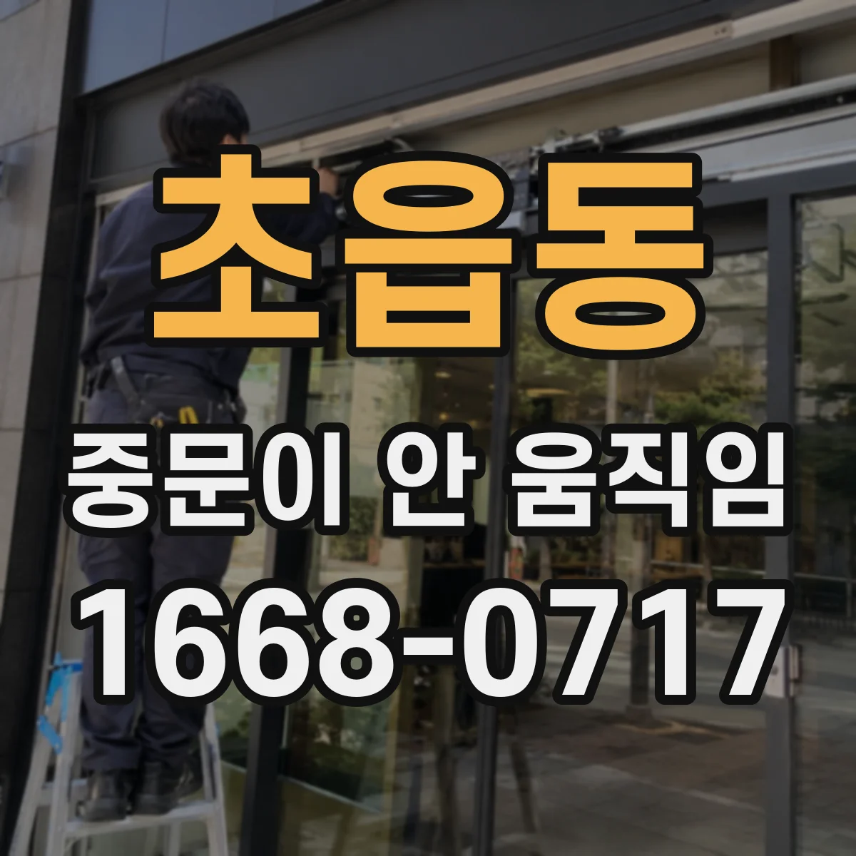 초읍동 중문이 안 움직임