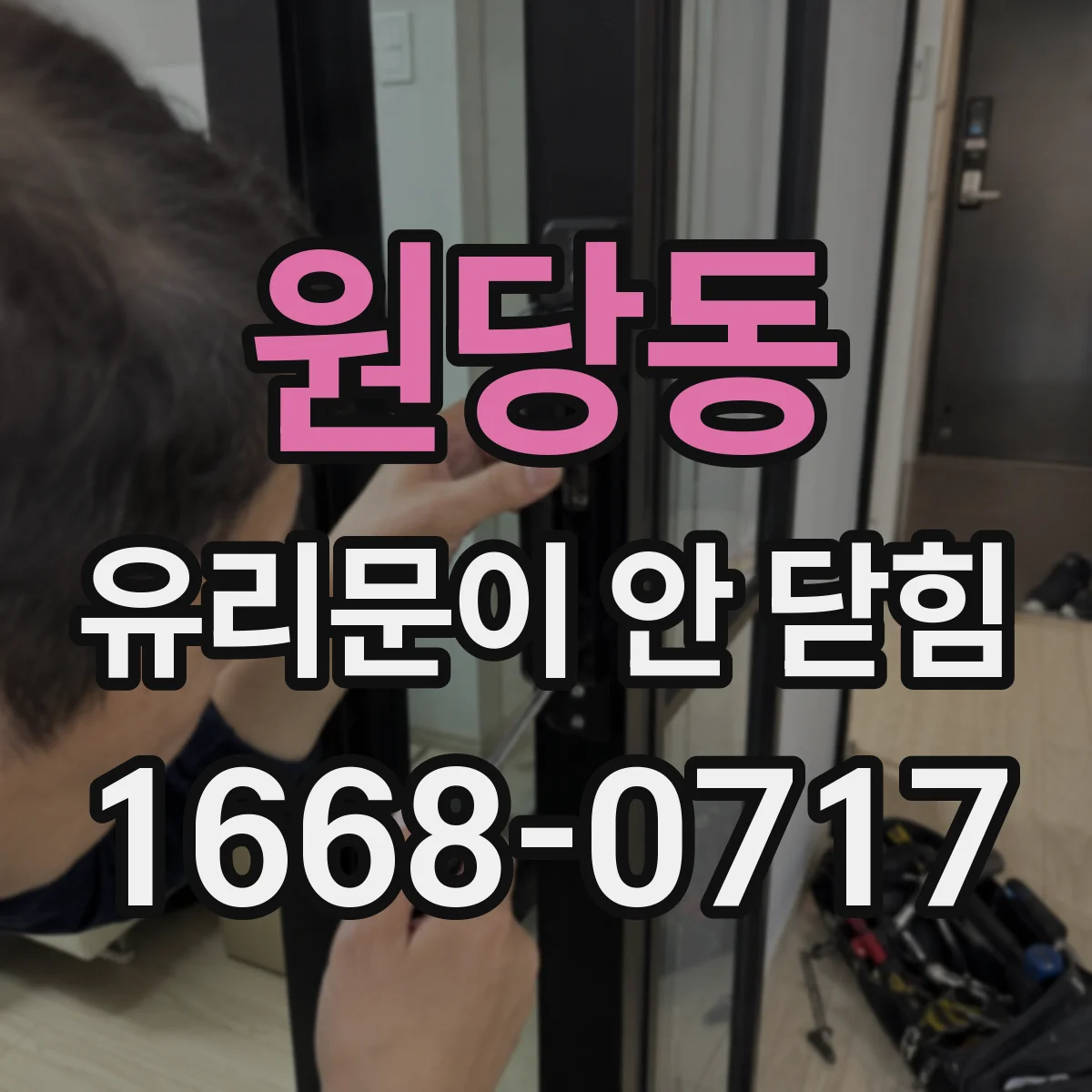 원당동 유리문이 안 닫힘