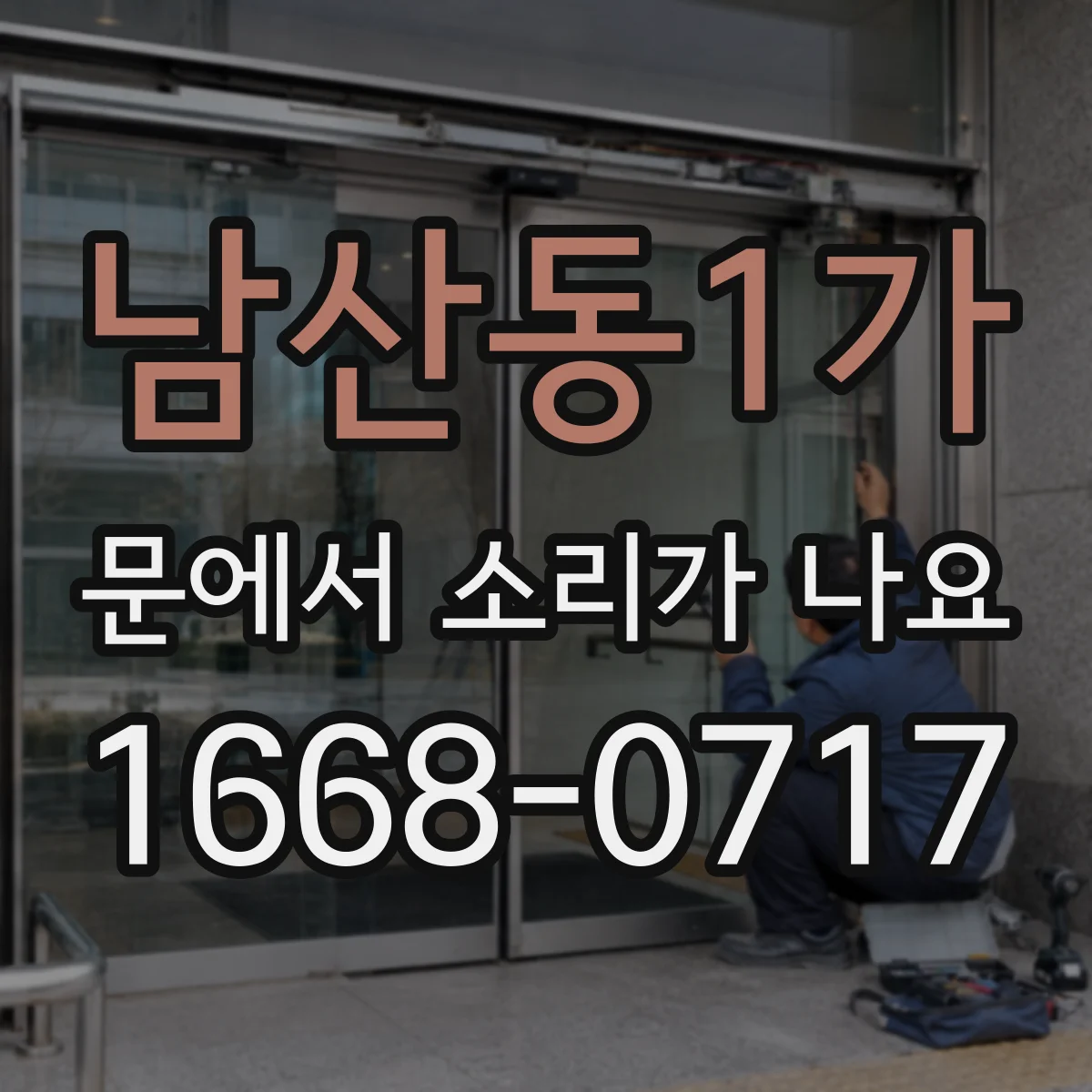 남산동1가 문에서 소리가 나요