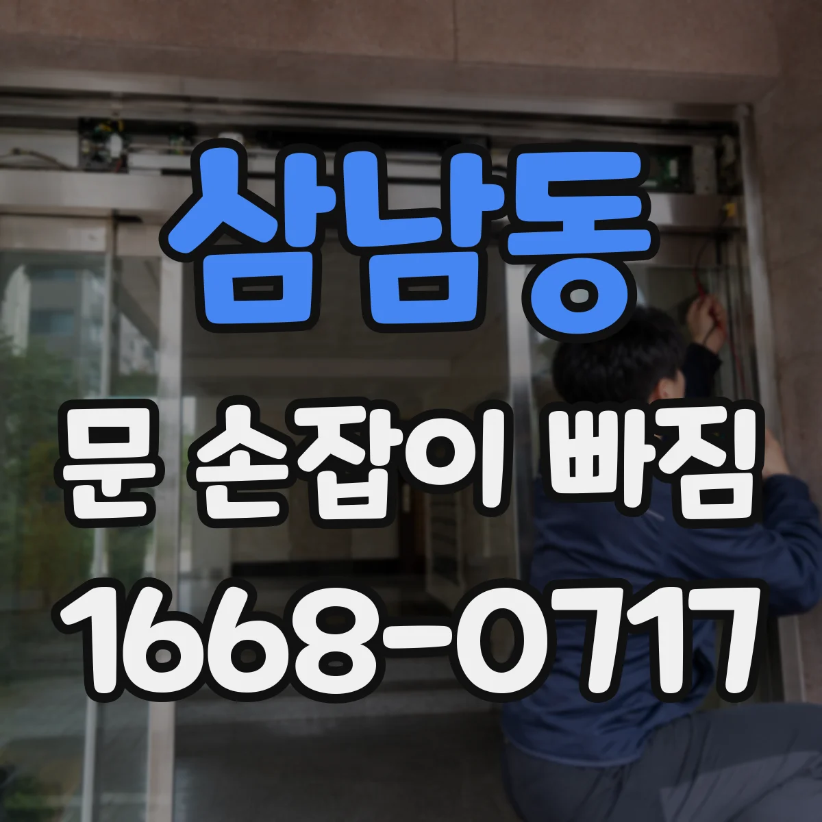 삼남동 문 손잡이 빠짐