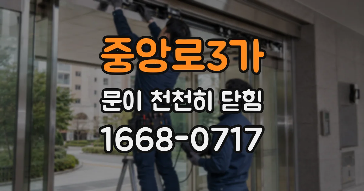 중앙로3가 문이 천천히 닫힘