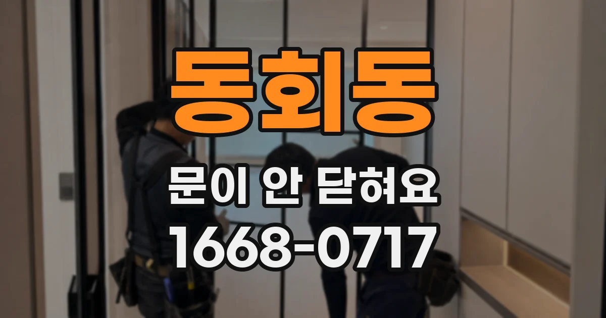 동회동 문이 안 닫혀요